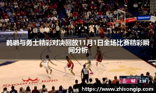 鹈鹕与勇士精彩对决回放11月1日全场比赛精彩瞬间分析
