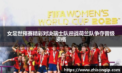 悟空体育女足世预赛精彩对决瑞士队迎战荷兰队争夺晋级资格
