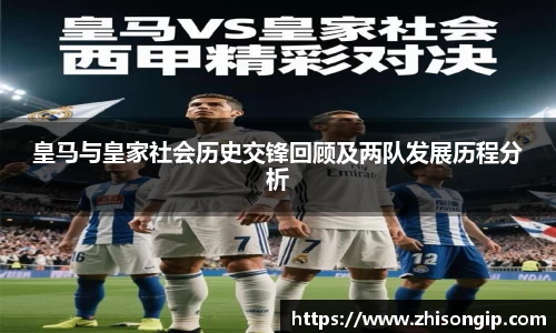 皇马与皇家社会历史交锋回顾及两队发展历程分析