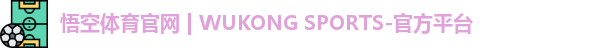 悟空体育